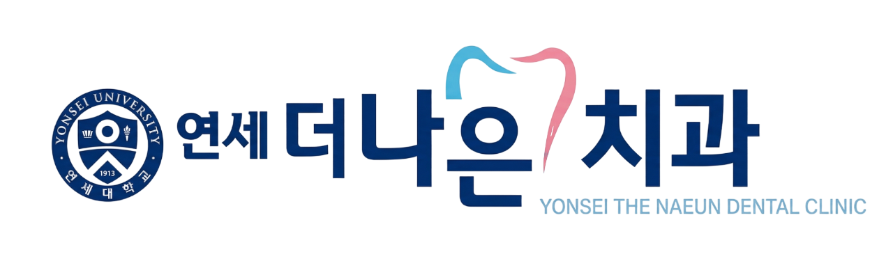연세더나은치과 로고